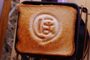 粕川オートキャンプ場 昼食はホットサンド