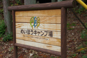 ソロキャンプにおススメの「めいほうキャンプ場」を紹介