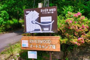 郡上八幡リバーウッドオートキャンプ場 暑い夏を感じた6月