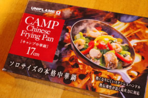 ユニフレームのキャンプ中華鍋17cmを使って楽しいソロキャンプを