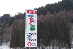 標高1000m 2月の一色の森キャンプ場で雪中ソロキャンプ 前編