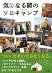本の発売のお知らせ!「気になる隣のソロキャンプ」