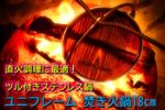 ユニフレームの焚き火鍋18cmではじめよう!ソロキャンプ直火調理