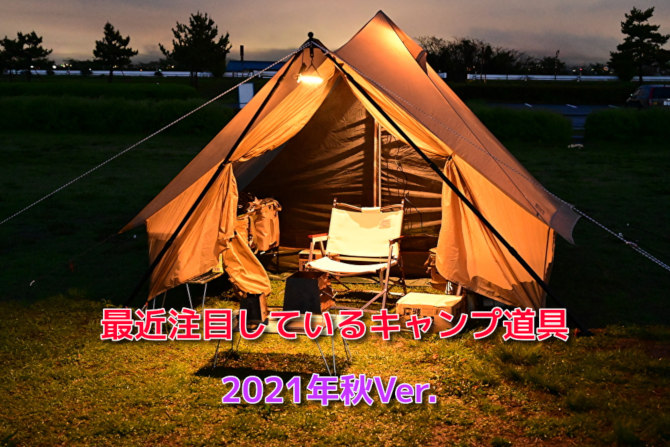 最近注目しているキャンプ道具をご紹介 2021年秋バージョン おっさんソロキャンプ道