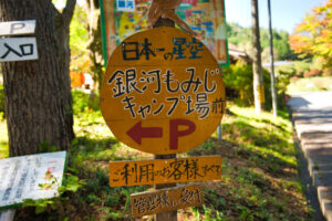 星が輝く銀河もみじキャンプ場でグランピング 前編