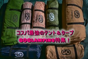 GOGlampingってどんな会社?コスパに優れるテントとタープの特集