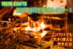 TOKYO CRAFTSのマクライトは良い焚き火台なのか?徹底レビュー