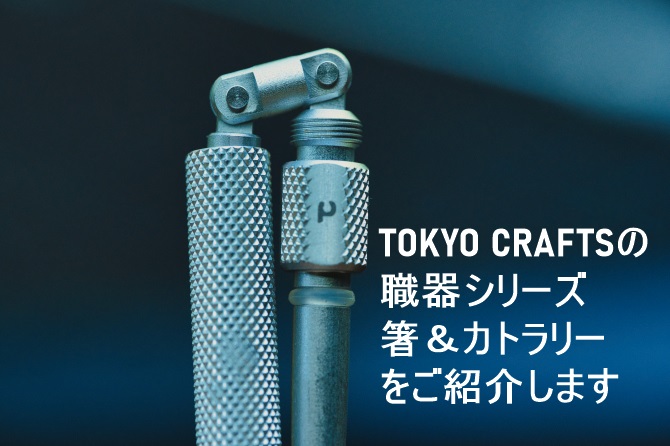 TOKYO CRAFTSの新提案「職器シリーズ」の箸＆カトラリーを紹介 | おっさんソロキャンプ道