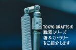 TOKYO CRAFTSの新提案「職器シリーズ」の箸&カトラリーを紹介