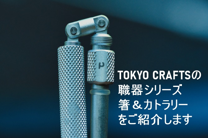 TOKYO CRAFTSの新提案「職器シリーズ」の箸＆カトラリーを紹介