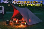 パンダTCを進化させる人気タープ”シルス170TC”を紹介します