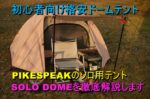 パイクスピークのソロドーム(SOLO DOME)を徹底的に紹介します