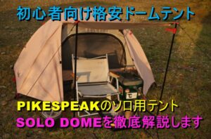 パイクスピークのソロドーム（SOLO DOME）を徹底的に紹介します