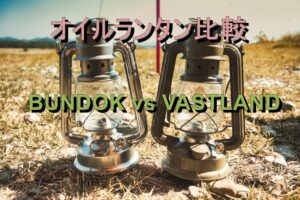 VASTLAND vs BUNDOKオイルランタン比較