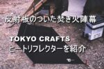 TOKYO CRAFTSの反射板つき焚火陣幕ヒートリフレクターの紹介
