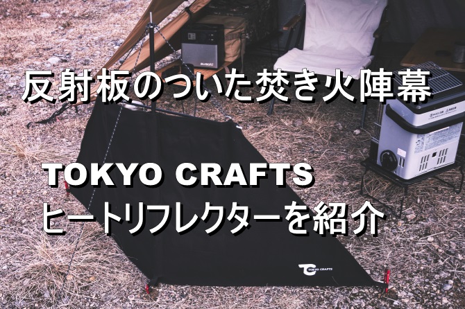TOKYO CRAFTSの反射板つき焚火陣幕ヒートリフレクターの紹介
