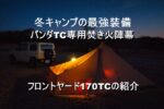 パンダTC専用の最強陣幕”フロントヤード170TC”を紹介します