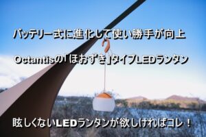 Octantisのほおずきタイプ Genie Pro LEDランタンが使い易い