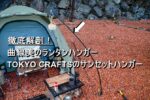曲線美が魅力のTOKYO CRAFTSのサンセットハンガーをご紹介します