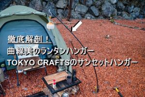 曲線美が魅力のTOKYO CRAFTSのサンセットハンガーをご紹介します