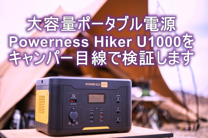 ポータブル電源 PowernessのHiker U1000をキャンパー目線で解説