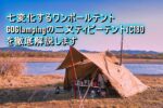GOGlampingの山稜二又ティピーテントTC180を徹底解説します