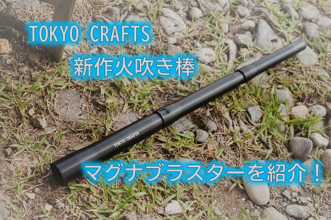 TOKYO CRAFTSの新作火吹き棒「マグナブラスター」を紹介します