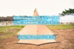 GOGlamping の山帆(やまほ)ヘキサタープTCを詳しく解説します