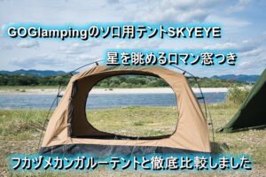 GOGlampingの”SKY EYE”は星空を展望できるカンガルーテント! 詳しく紹介