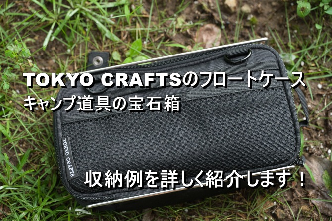 TOKYO CRAFTSのフロートケースはキャンプ道具の宝石箱でした