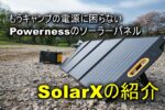 PowernessのSolarX ソーラーパネルをキャンプで使おう!