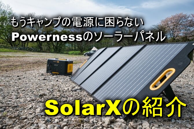 PowernessのSolarX ソーラーパネルをキャンプで使おう！
