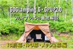 GOGlamping G・GPUP2.0を徹底解説 前幕TC・TPU前幕・メッシュ幕編