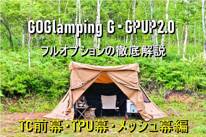 GOGlamping G・GPUP2.0を徹底解説 前幕TC・TPU前幕・メッシュ幕編