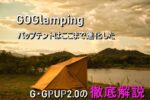 GOGlamping G・GPUP2.0を徹底解説 本体編