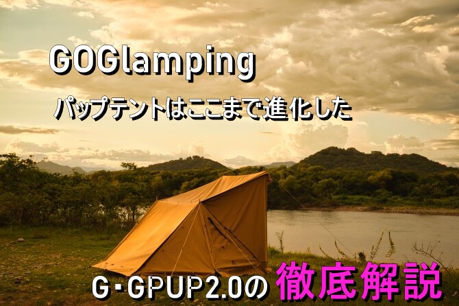 GOGlamping G・GPUP2.0を徹底解説 本体編