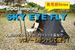 GOGlampingのSKY EYE FLY/SKYEYEの後付けフライシートを紹介