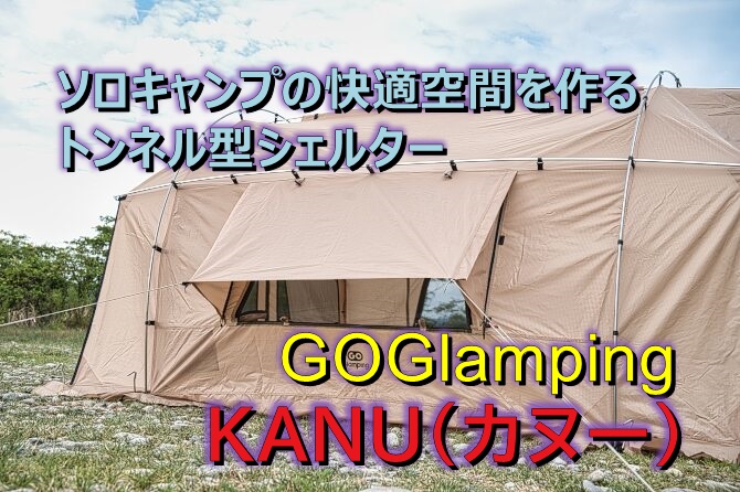 GOGlamping カヌー自立式トンネルテントがソロキャンプで最高な理由