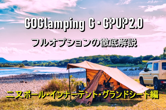 GOGlamping G・GPUP2.0を徹底解説 二又ポール・インナーテント・グランドシート編