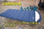 CAMDOORのアーティフィシャルダウン寝袋”もっちリ温”紹介