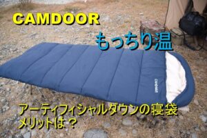 CAMDOORのアーティフィシャルダウン寝袋”もっちリ温”紹介