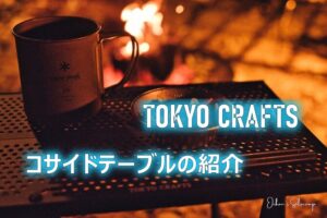 軽くて超コンパクトなTOKYOCRAFTSのコサイドテーブルを紹介