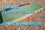 コスパ最高!!CAMDOORのインフレーターマット厚さ10cmの紹介