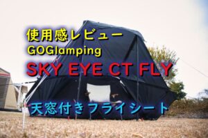 GOGlamping SKY EYE CT 自立式 コットテント TC & フライシート
