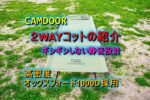 CAMDOOR 新作2WAY CAMP COTはキャンパーに優しい静音設計