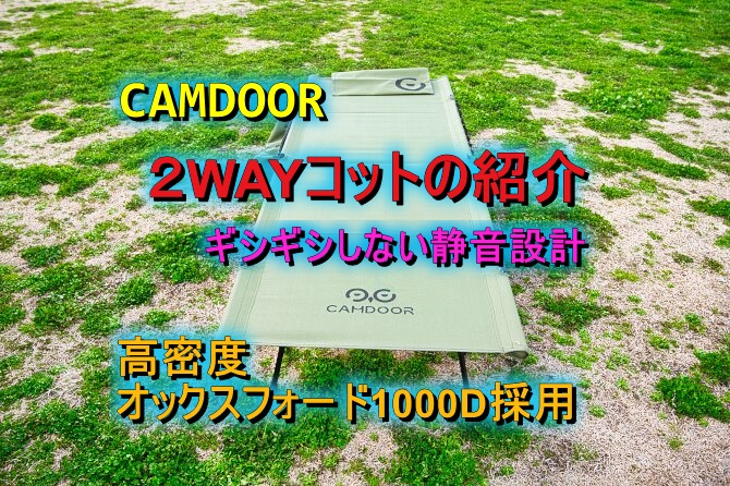 CAMDOOR 新作2WAY CAMP COTはキャンパーに優しい静音設計