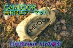 CAMDOORの高R値エアマット”LightBreeze Air”は寝心地良し!