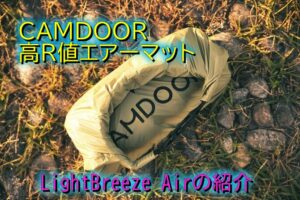 CAMDOORの高R値エアマット”LightBreeze Air”は寝心地良し!