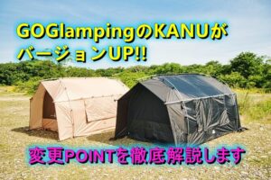 GOGlampingのKANUがアップグレード!!進化したポイントを徹底解説