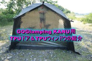 GOGlampingのKANU(カヌー)用オプション TPUドア&ウインドウの紹介!